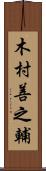木村善之輔 Scroll