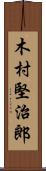 木村堅治郎 Scroll