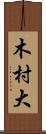 木村大 Scroll