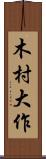木村大作 Scroll