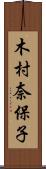 木村奈保子 Scroll