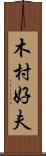 木村好夫 Scroll