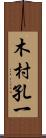 木村孔一 Scroll