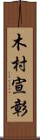 木村宣彰 Scroll