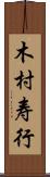 木村寿行 Scroll