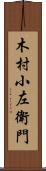 木村小左衛門 Scroll