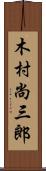 木村尚三郎 Scroll