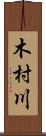 木村川 Scroll