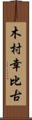 木村幸比古 Scroll