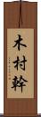 木村幹 Scroll