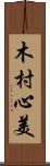 木村心美 Scroll