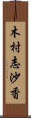 木村志沙香 Scroll