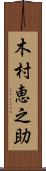 木村恵之助 Scroll