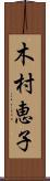 木村恵子 Scroll