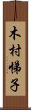 木村悌子 Scroll