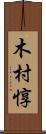 木村惇 Scroll