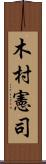 木村憲司 Scroll