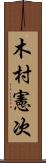 木村憲次 Scroll