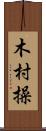木村操 Scroll
