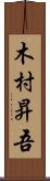 木村昇吾 Scroll