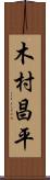 木村昌平 Scroll