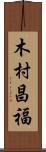 木村昌福 Scroll