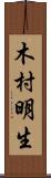 木村明生 Scroll