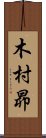 木村昴 Scroll