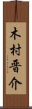 木村晋介 Scroll