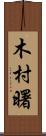 木村曙 Scroll