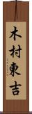 木村東吉 Scroll