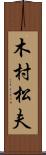 木村松夫 Scroll