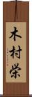 木村栄 Scroll