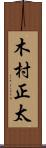 木村正太 Scroll