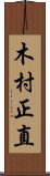 木村正直 Scroll