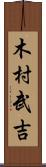 木村武吉 Scroll