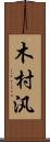 木村汎 Scroll