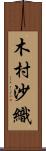 木村沙織 Scroll