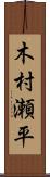 木村瀬平 Scroll