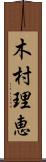 木村理恵 Scroll