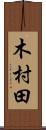 木村田 Scroll