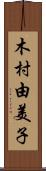 木村由美子 Scroll