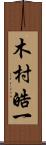 木村皓一 Scroll