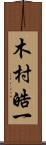 木村皓一 Scroll