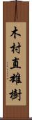 木村直雄樹 Scroll
