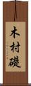木村礎 Scroll