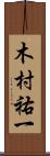 木村祐一 Scroll