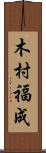 木村福成 Scroll
