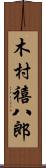 木村禧八郎 Scroll