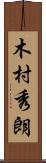 木村秀朗 Scroll